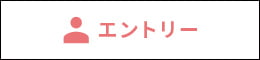 エントリー
