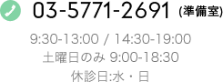 03-5771-2691(準備室)