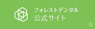 フォレストデンタル公式サイト