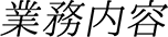 業務内容 AFFAIR