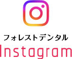 フォレストデンタル Instagram