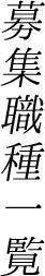 募集職種一覧