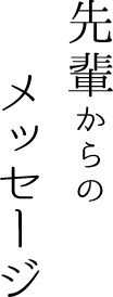 先輩からのメッセージ