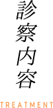診察内容 TREATMENT