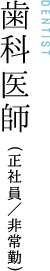 歯科医師 DENTIST