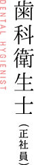 歯科衛生士 DENTAL HYGIENIST