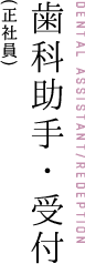歯科助手 DENTAL ASSISTANT