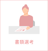 書類選考